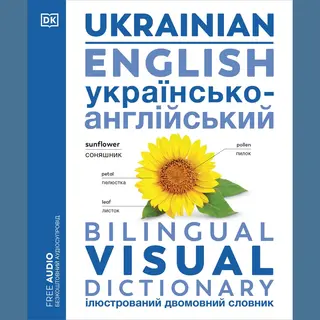 Dk Bilingual Visual Dictionaries- Ukrainian English Bilingual Visual Dictionary