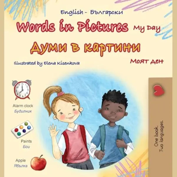 English Bulgarian Bilingual Collection- Words In Pictures - My Day (English Bulgarian Bilingual Children's Book) thumbnail