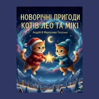 Різдвяні Пригоди Котів Лео Та Мікі