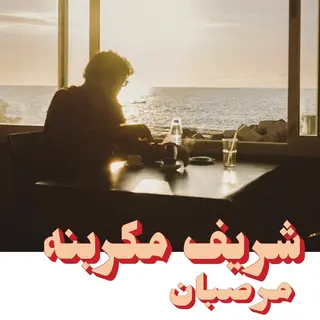 Habibi Funk Marzipan