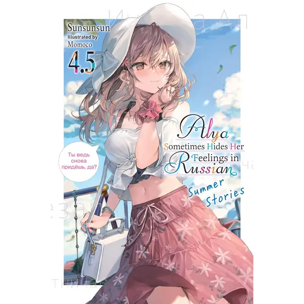 Little, Brown & Company Alya Sometimes Hides Her Feelings In Russian, Vol. 4.5 thumbnail