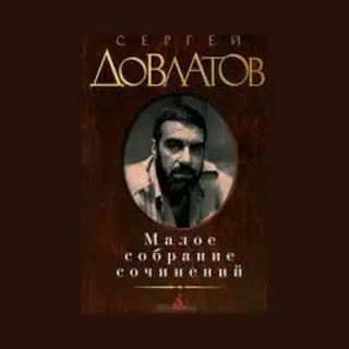 Maloe Sobranie Sochinenij. Zona. Kompromiss. Zapovednik. Nashi. Filial.