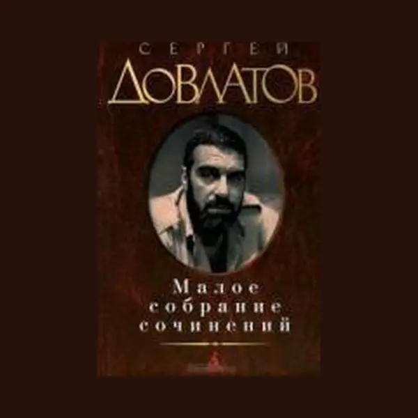 Knizhnik Maloe Sobranie Sochinenij. Zona. Kompromiss. Zapovednik. Nashi. Filial. thumbnail