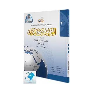 Arabic for All Arabic Between Your Hands Textbook, Level 3, Part 1 (Arabic Edition)