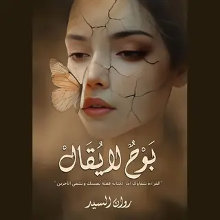 بوح لا يُقال