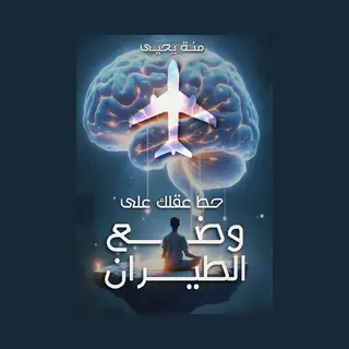 حط عقلك على وضع الطيران