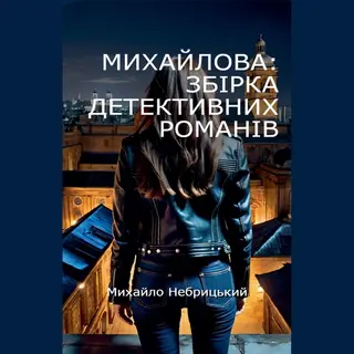 Михайлова