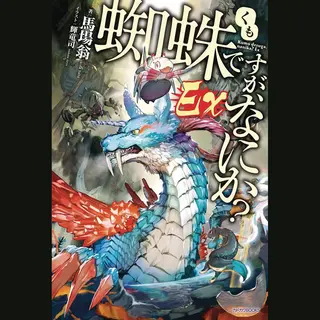 Little, Brown & Company So I'm A Spider, So What? Ex, Vol. 1 (light Novel)