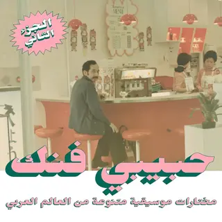 Habibi Funk Records Habibi Funk, An Eclectic Selection (Part 2)