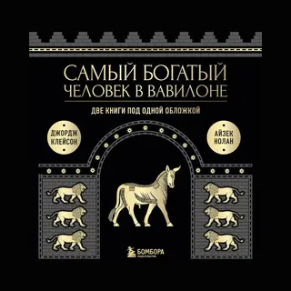 Самый Богатый Человек В Вавилоне. Две Книги Под Одной Обложкой