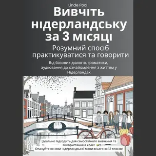Вивчіть Нідерландську За 3 Місяці, Розумний Спосіб Практикуватися Та Говорити