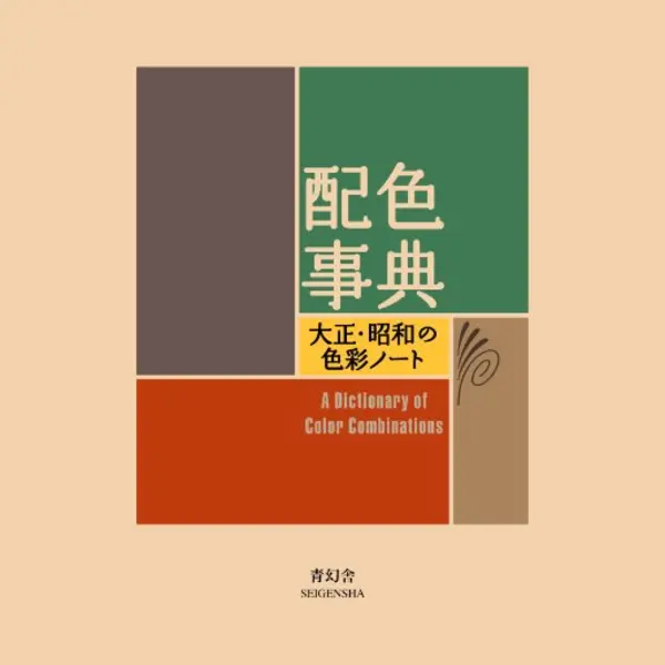 Seigensha Art Publishing A Dictionary Of Color Combinations thumbnail