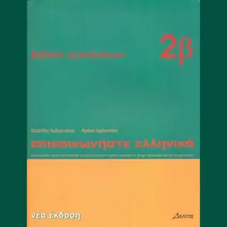 Epikoinoniste Ellenika (Communicate In Greek) 2 Werkboek 2b